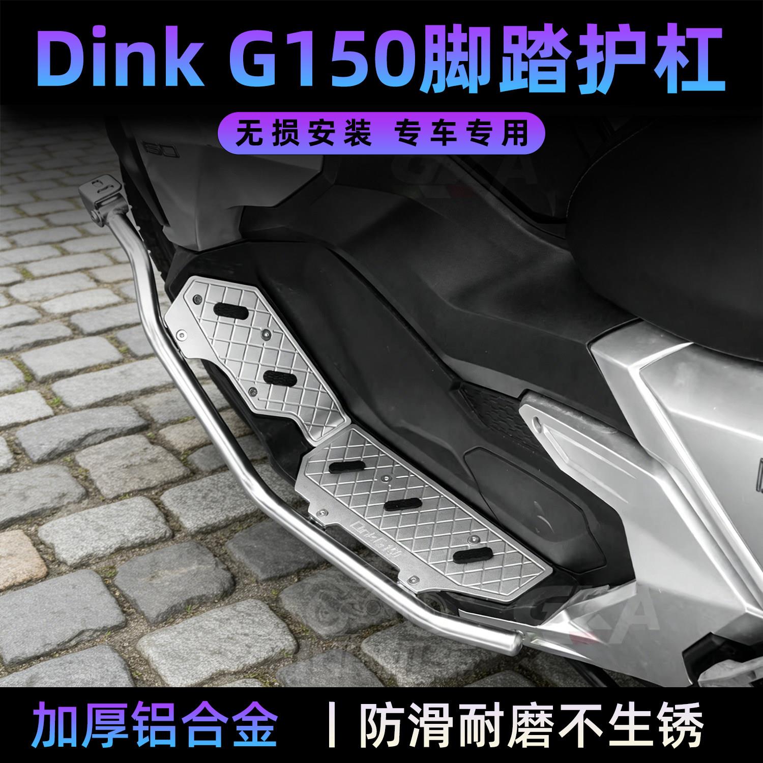 适配光阳DinkG150护杠防摔架改装配件防滑脚踏板DINK G150保险杆