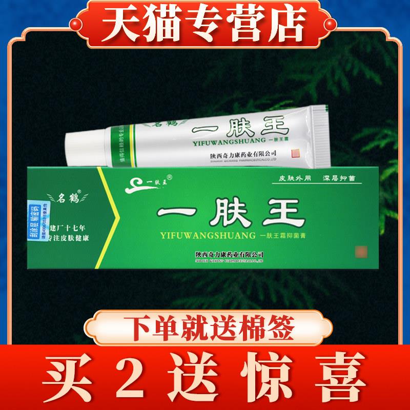 买2送礼】陕西奇力康名鹤一肤王霜一夫王护肤菌抑膏正品旗舰店358