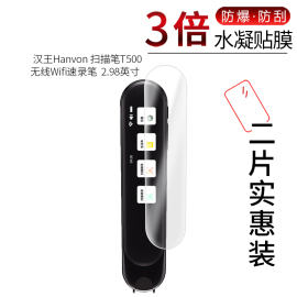 适用于汉王Hanvon扫描笔T500全屏水凝膜无线Wifi速录笔2.98寸高清防刮防摔防指纹护眼蓝光非钢化保护贴膜