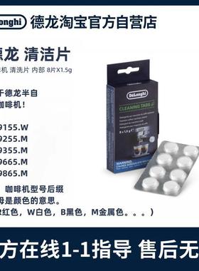 DeLonghi德龙EC9865 /EC9355半自动咖啡机保养清洁片冲煮头清洗片