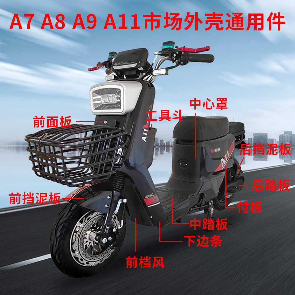 A7 A8 A9 A11 电动车市场塑料件外壳通用件