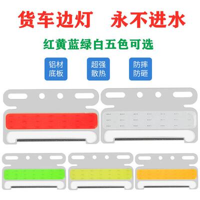 大货车边灯24伏12v超亮cob边灯照地防水示宽灯腰灯挂车侧灯方向灯
