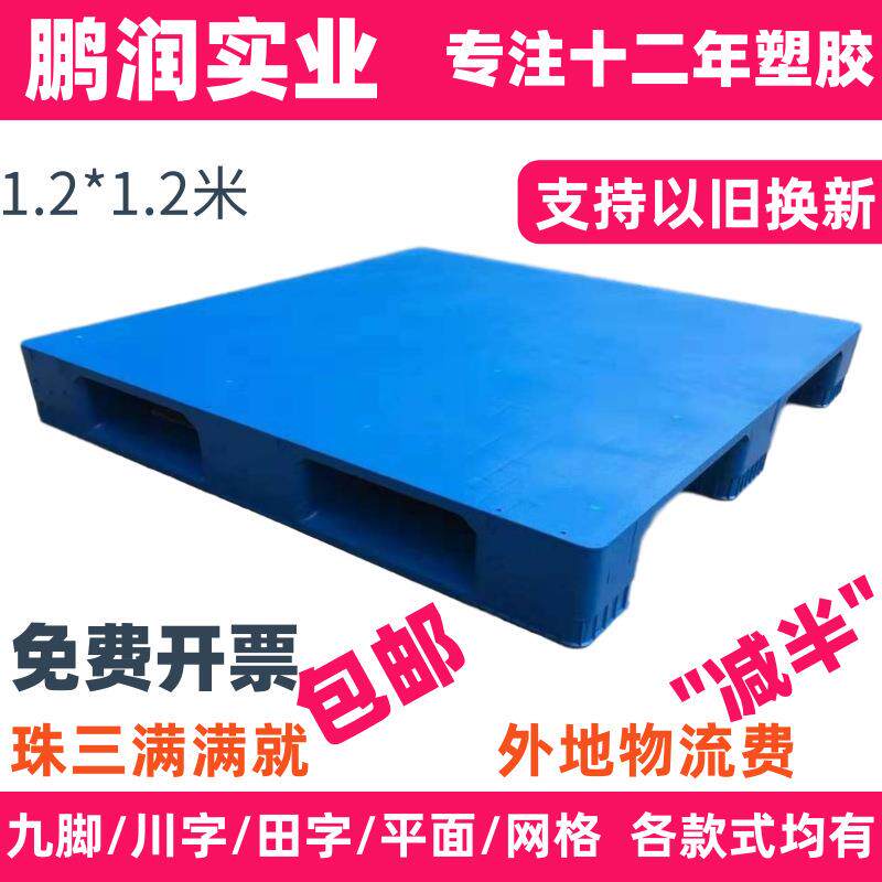 塑胶托盘1200**165mm叉车板栈板防潮板塑料川字平面卡板重型货架