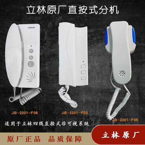 LEELEN立林楼宇对讲室内机JB-2201非可视分机JB-2001四线编码分机
