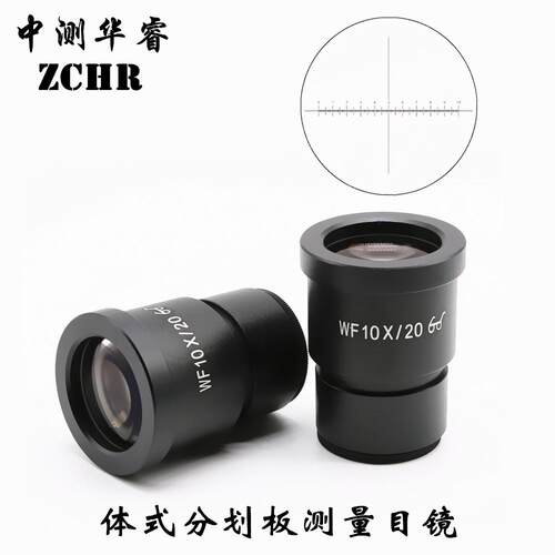 体视显微镜WF10X/20 高眼点目镜 十字刻度 测微尺 0.1mm测量目镜