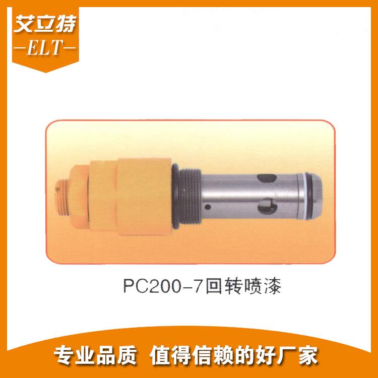 厂家供应挖掘机配件/艾立特PC200-7回转喷漆阀/副炮/卸荷