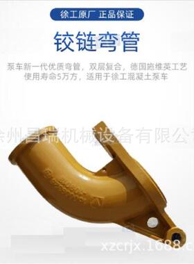 徐工混凝土泵车HB56.43-7 原厂铰链弯管 ZG40Mn配件152601331备件