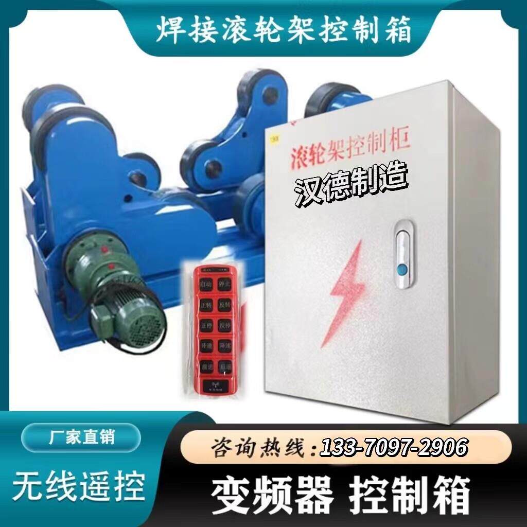 焊机滚轮架控制柜变频无线遥控控制箱380v三相电0.75kw1.5kw
