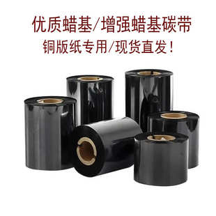 蜡基增强碳带110 纸带框混合不掉色防伪 300条码 标签色带铜版