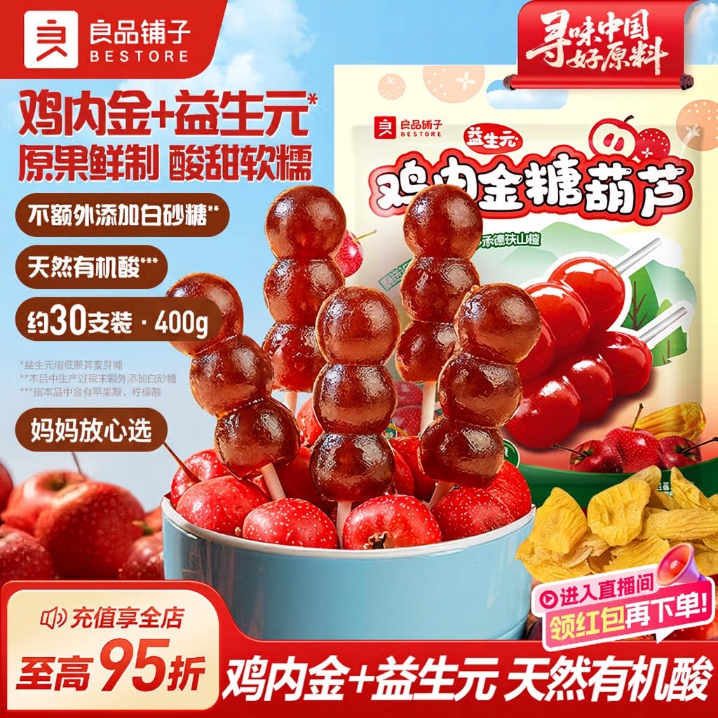 良品铺子旗舰店山楂棒棒糖400g儿童鸡内金糖葫芦山楂条无添加