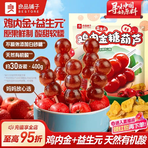良品铺子山楂棒棒糖葫芦零食条干