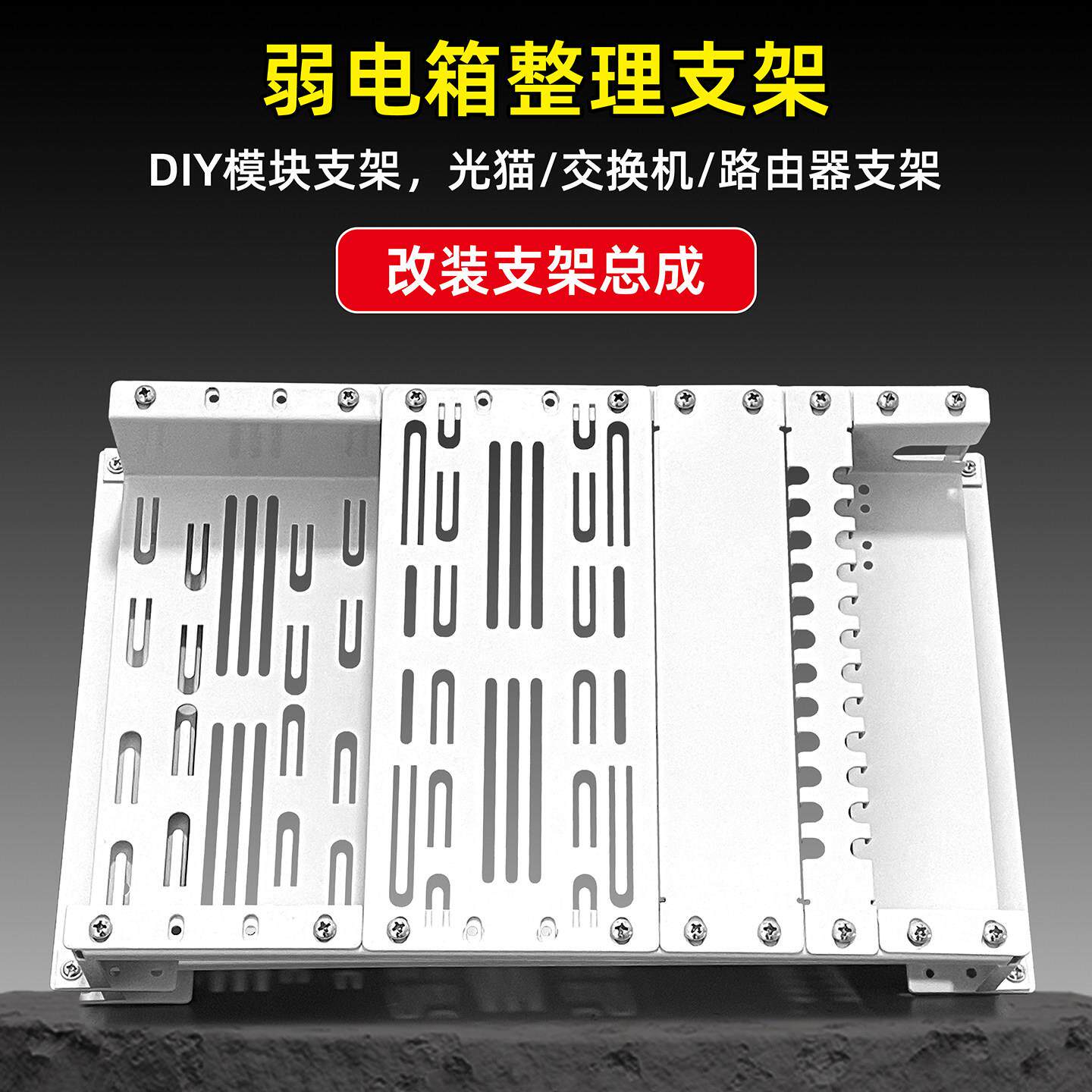 家用弱电箱改造配件套装支架总成交换机光猫路由器模块网路线理线