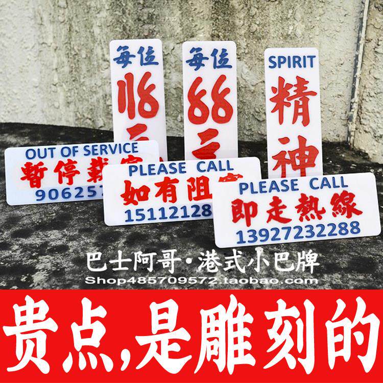 窄牌定制创意汽车临时停车移车号码牌雕刻港式小巴水牌玻璃贴车载