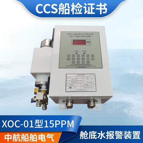 九江共创15ppm舱底水警报器XOC-01船用油水分离报警装置CCS浓度计