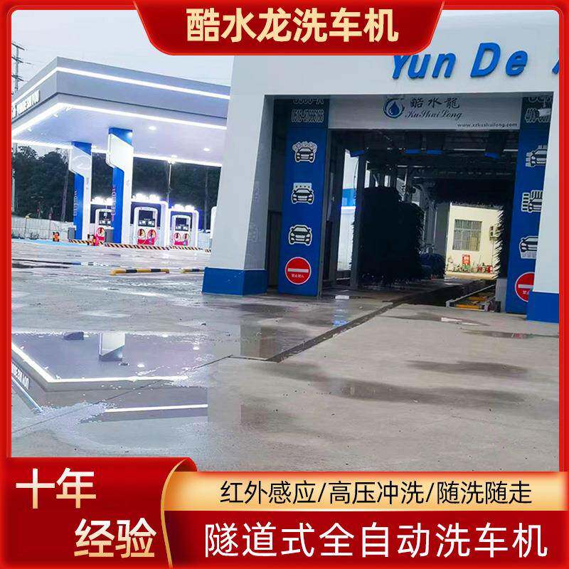 徐州酷水龙全自动隧道式高压连续洗车机源头厂家加油站停车场商用