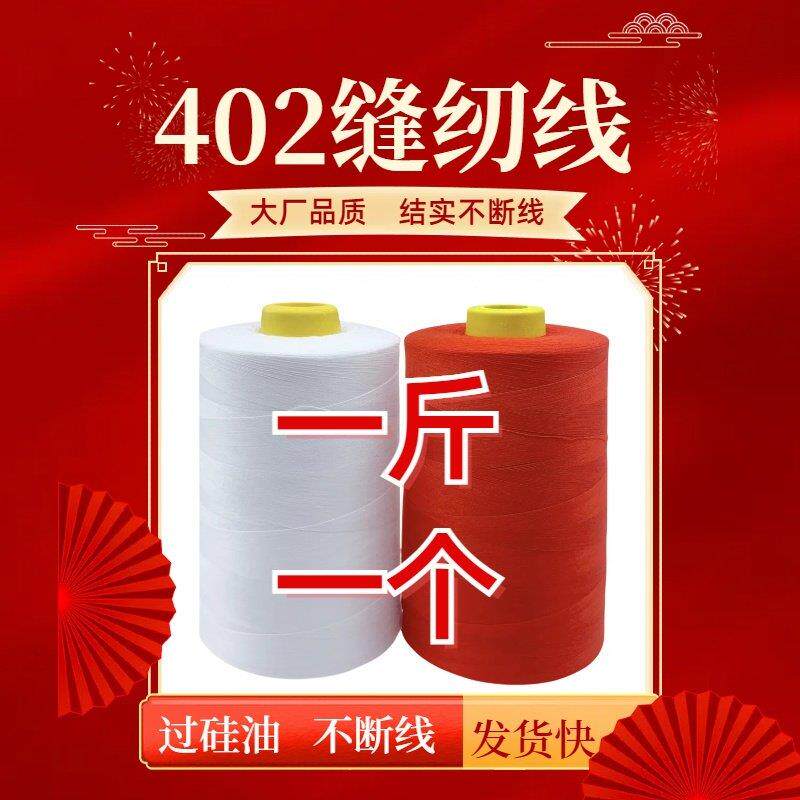 【10个装】一斤402缝纫线大卷白线缝纫线大卷402缝纫机线一斤