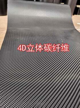 全车身前挡改装贴纸4D立体碳纤维汽车贴膜亮光汽车内饰改色膜哑面