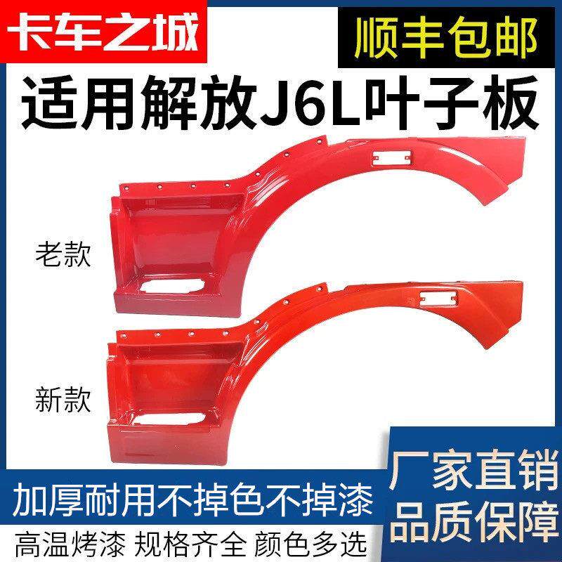 适用于一汽解放小J6L新款J6L道依茨叶子板轮眉脚踏板轮罩配件包邮