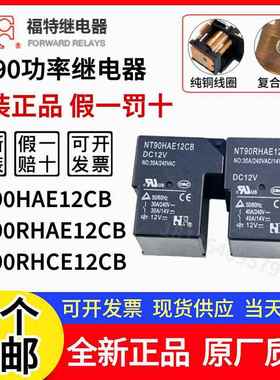 原装福特 NT90HAE12CB NT90 RHAE RNCE RNAE 12CB 12V功率继电器