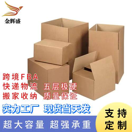 亚马逊跨境纸箱FBA电商物流包装打包快递收纳五层极硬瓦楞纸