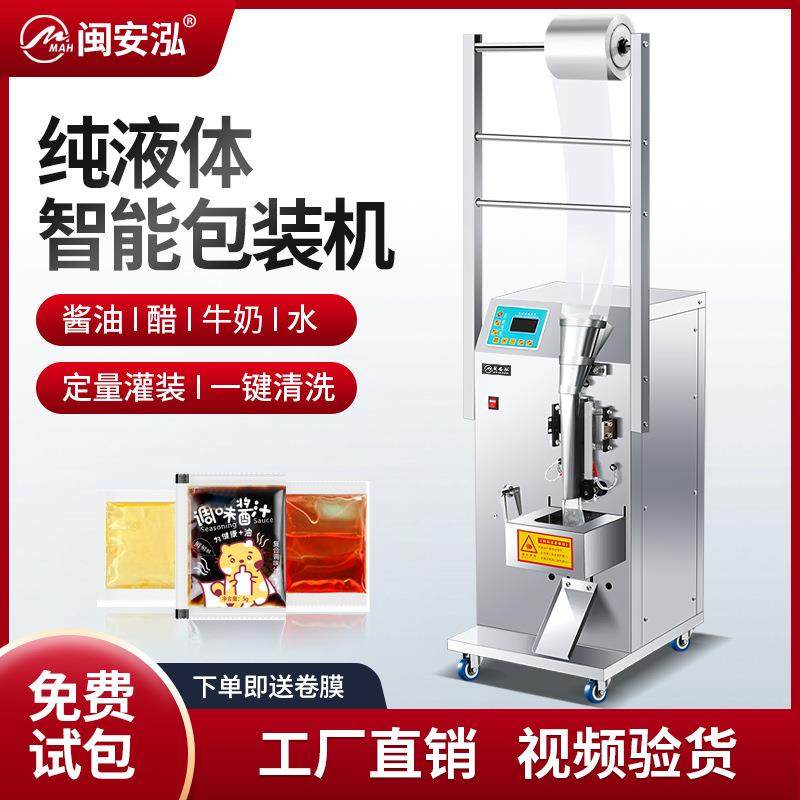 全自动液体包装机酱油醋定量灌装机牛奶饮料袋装三边封背封包装机
