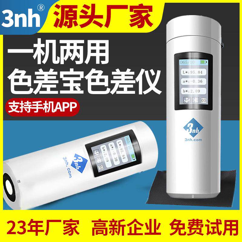 三恩驰色差宝智能手机app面料印刷塑胶测色仪颜色拾取色差计