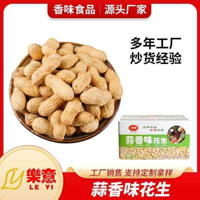 樂意蒜香味花生5KG10斤厂家直销销售炒货坚果食品零食小吃