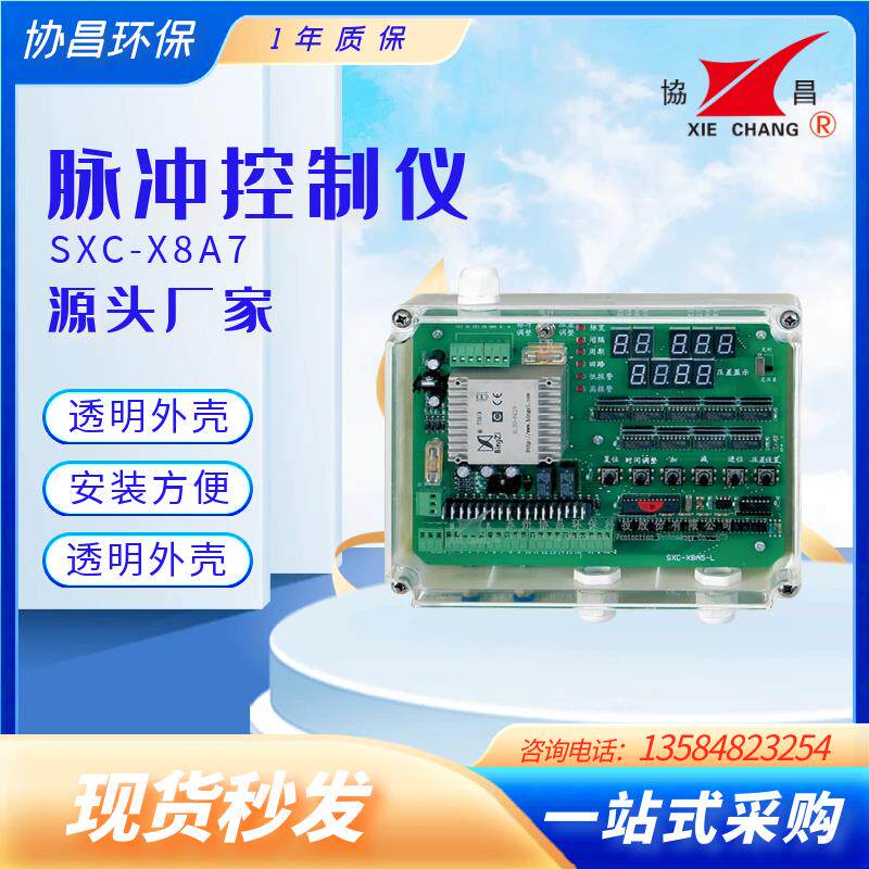协昌脉冲控制仪SXC--X8A7袋式除尘清灰脉冲仪24v220v