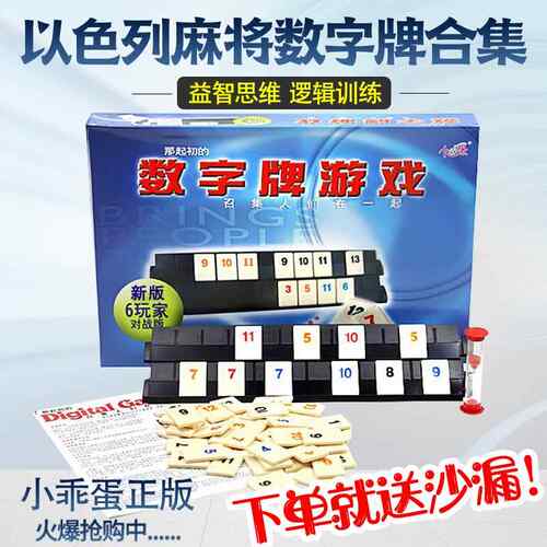 以色列麻将号码牌游戏拉袋桌面多人休闲 聚会桌游卡牌密益智玩具