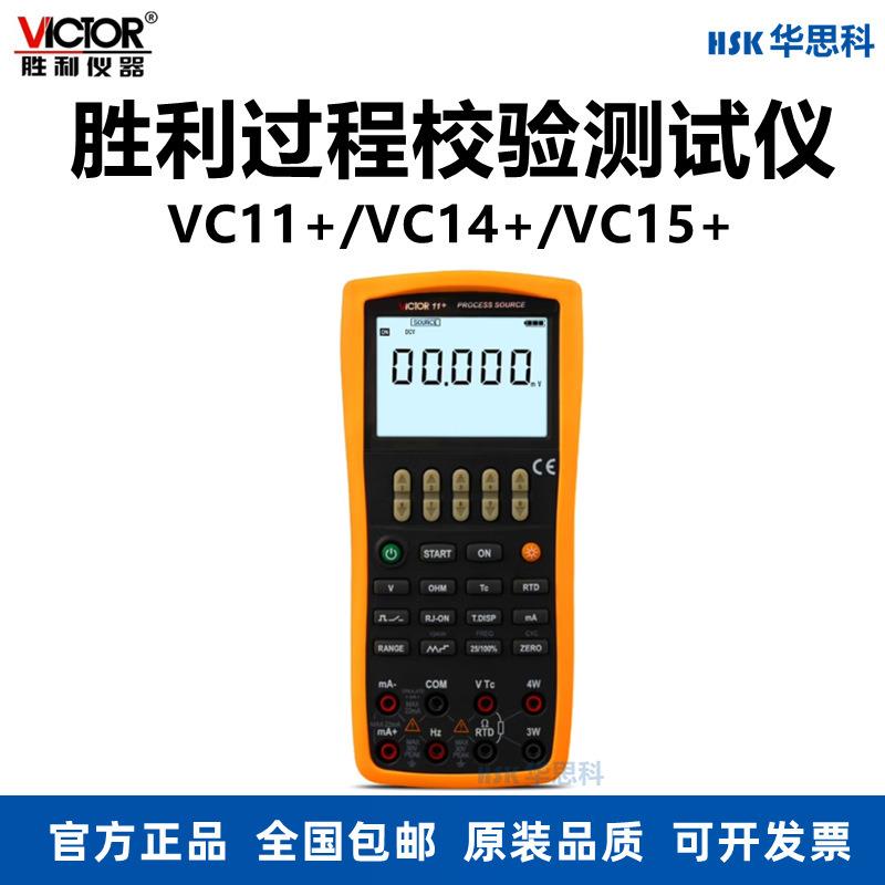 胜利VC11+/VC14+/VC15+多功能过程信号发生器温度压力过程校验仪
