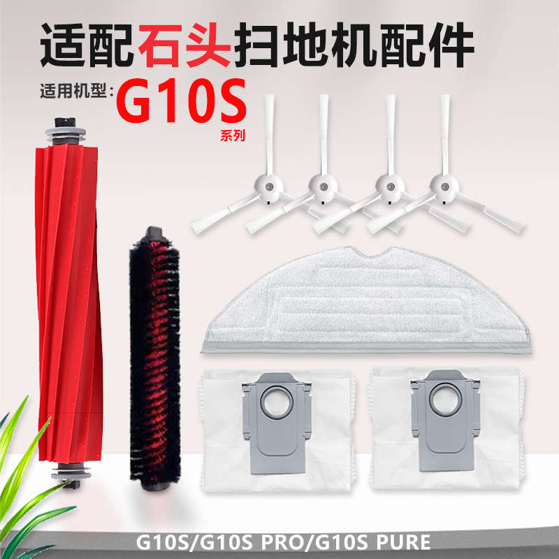 适配石头G10S扫地机集尘袋配件滚刷自清洁刷g10s pro拖布抹布边刷