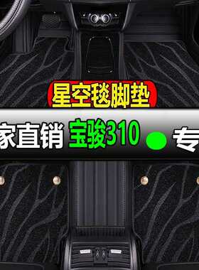 宝骏310w专用全大包围汽车脚垫地垫地毯车垫脚踏垫内饰改装车全包