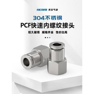 2分接4 快插不锈钢304内牙接头PCF内丝牙内螺纹1 10mm管