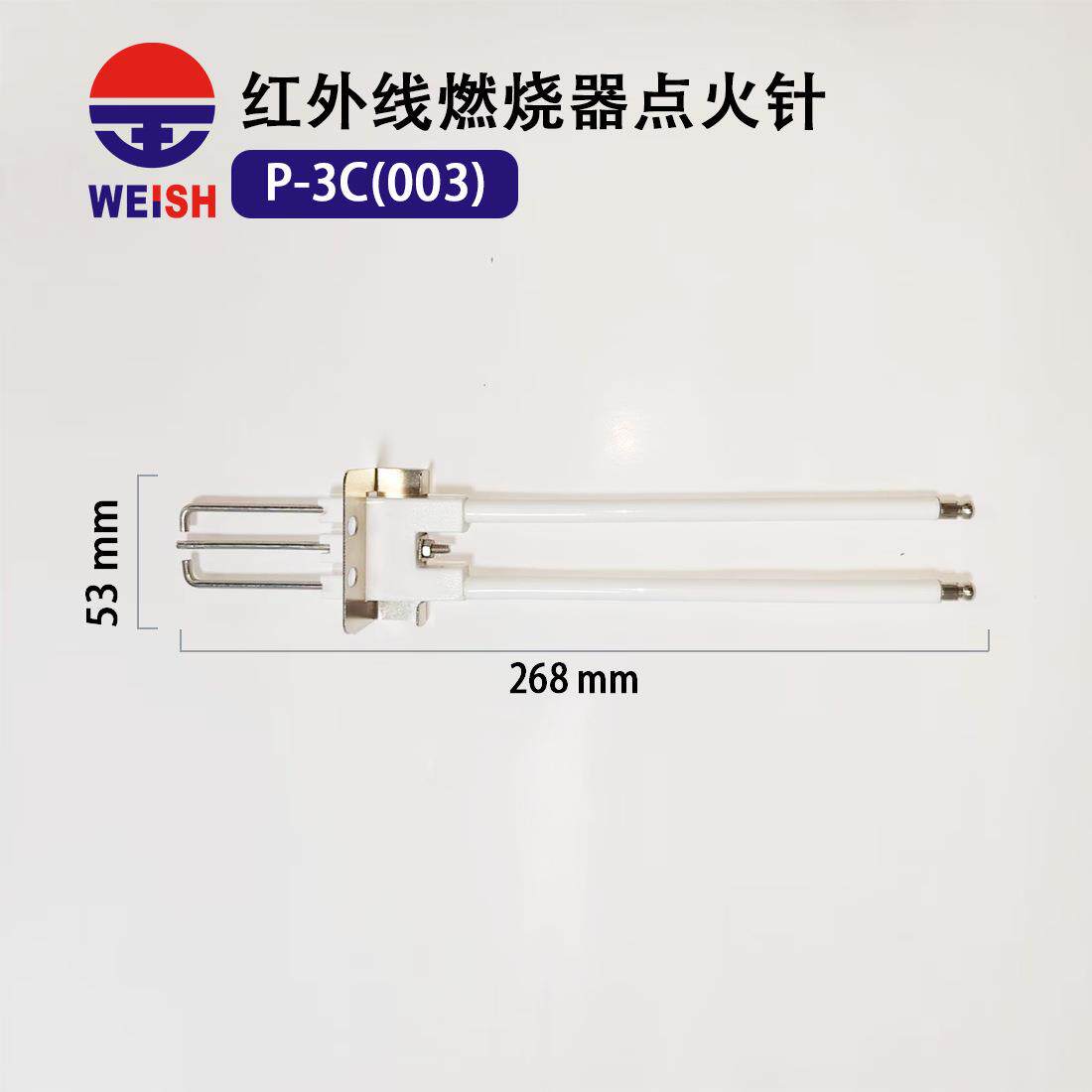 瓦斯红外线燃烧器点火针 P-3C(003)