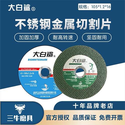 大白鲨砂轮切割片角磨片105*1.2*16单双网黑绿片不锈钢专用100型