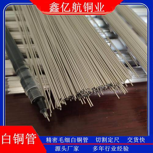 销售铜镍合金管材棒材BFe30铜管0.8*0.6精密仪器毛细白铜管