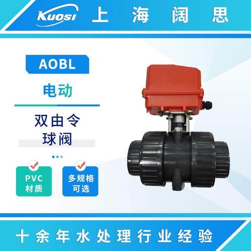 电动PVC双由令球阀开关门型塑胶由令阀门DN15 20 25 32 40 50