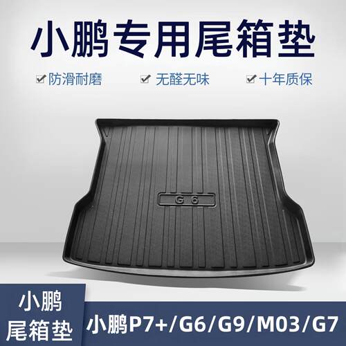 适用小鹏M03/G6/G9/P7+汽车后备箱垫内饰改装G7专用TPE后尾箱垫