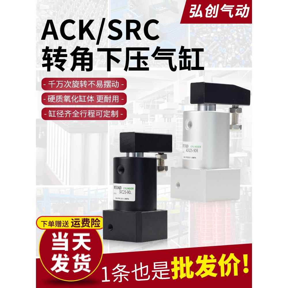 小型气动旋转气缸ACK90度下压转角夹紧180度SRC25-32-40/50/63L/R