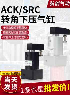 小型气动旋转气缸ACK90度下压转角夹紧180度SRC25-32-40/50/63L/R
