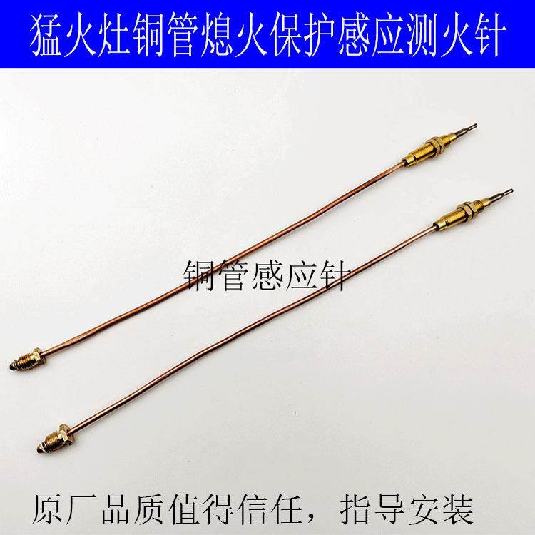 商用猛火灶中高压熄火保护总成开关配件铜管赶温测火针引火管探针