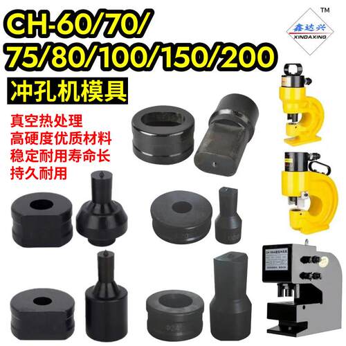 CH60/70/80/100液压冲孔机模具冲孔模具打孔机冲孔器模具冲头模具