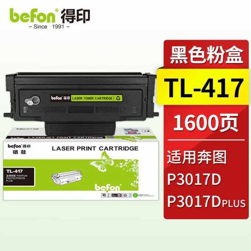 得印TL-417粉盒适用奔图PANTUMP3017DP3017DPLUSP3017DPLUS+打印