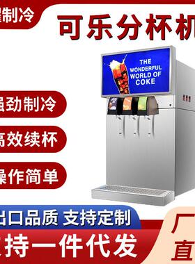 商用可乐机三阀可乐分杯机汉堡店自助装碳酸饮料分杯小型饮料机