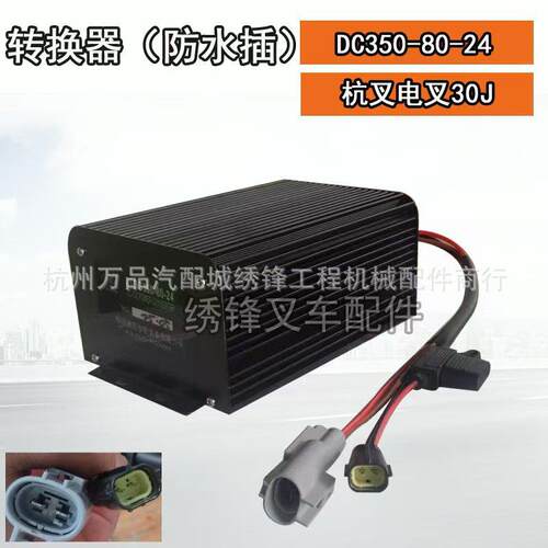 电动叉车转换器 杭州电动叉车电源电压ZTDC350-80-24防水插转换器