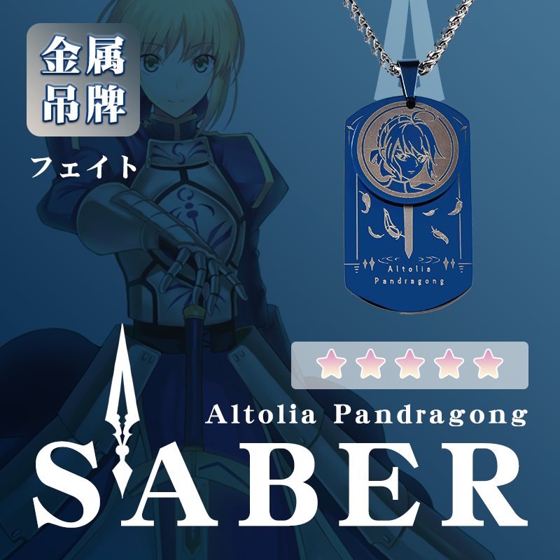 吾王saber金属挂件吊牌动漫周边二次元钥匙扣挂饰礼物职阶个性