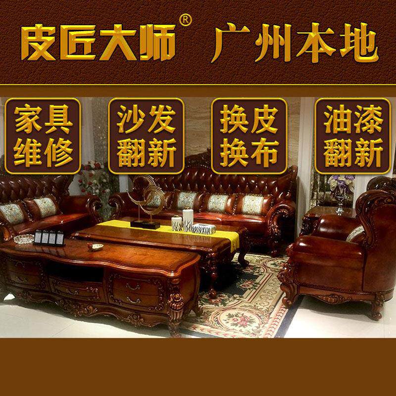 广州沙发翻新改造维修旧家俱上门加固改修换皮布椅子换真皮革面料