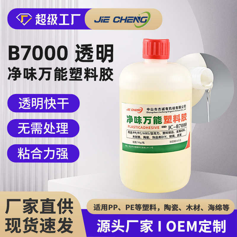 防潮灯球泡灯塑料胶水JC-B7000 PP塑料胶 PE不用处理胶 海绵粘接,基础建材,胶水/胶粘剂,淘宝优惠券,粉丝福利购,淘宝优惠卷