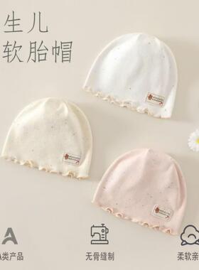 婴儿帽子0到3个月冬婴儿帽子春秋薄款无骨胎帽初生宝宝囟门帽新生
