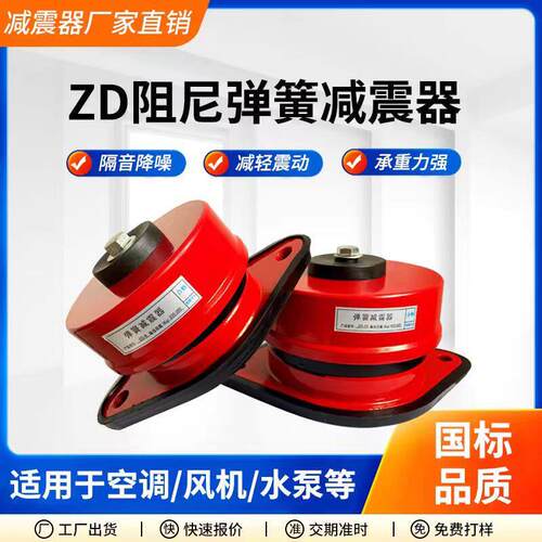 ZD阻尼弹簧减震器风机空调水泵空气能机床机械设备落地坐式减振垫